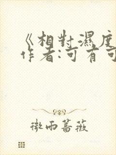 《相对湿度》 作者:可有可无