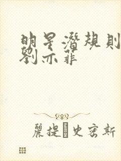 明星潜规则之皇刘亦菲