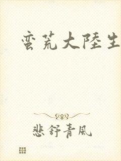 蛮荒大陆生存记