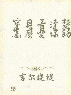 宝贝看清楚我是怎么爱你的小说