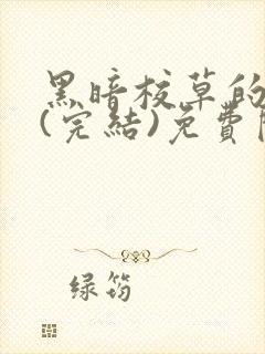 黑暗校草的沦陷(完结)免费阅读