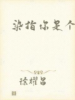 染指你是个意外