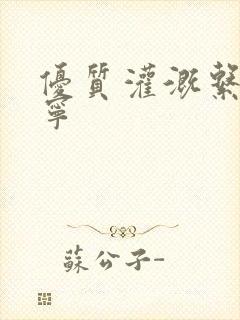 优质灌溉系统唐宁