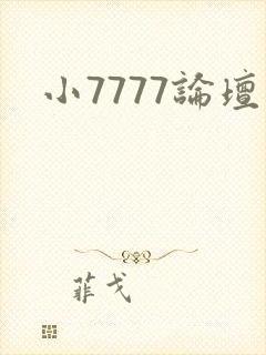 小7777论坛