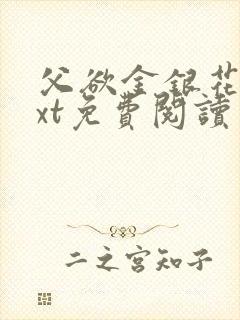 父欲金银花露txt免费阅读完整版小说