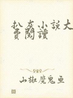 扒灰小说大全免费阅读