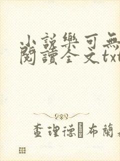 小说乐可无弹窗阅读全文txt金银花