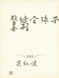 臀缝含珠子调教姜刑