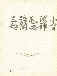 三号风球小说笔趣阁无弹窗txt