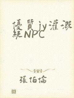 优质jy灌溉系统NPC