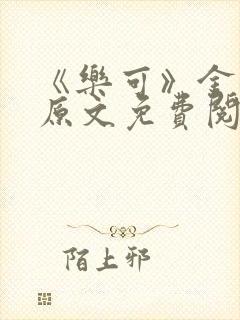 《乐可》金银花原文免费阅读