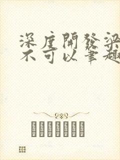 深度开发梁医生不可以笔趣阁