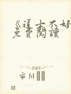 《道士不好惹》免费阅读