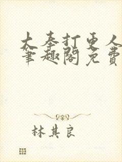 大奉打更人小说笔趣阁免费阅读