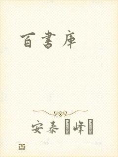百书库