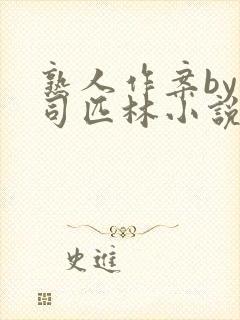 熟人作案by阿司匹林小说