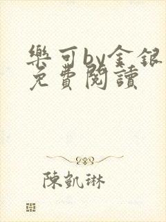 乐可by金银花免费阅读