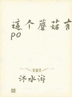 这个蘑菇有点大po