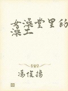 女澡堂里的男搓澡工