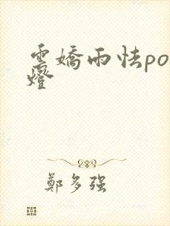 云娇雨怯po青灯