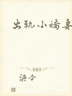 出轨小娇妻