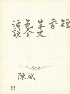活色生香短篇小说全文