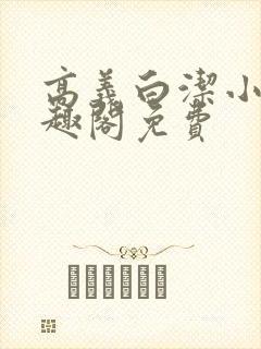 高义白洁小说笔趣阁免费