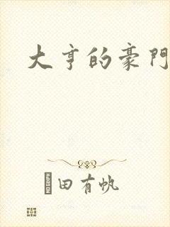 大亨的豪门叛妻