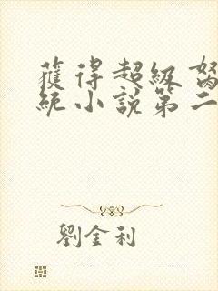 获得超级胬肉系统小说第二部