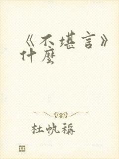 《不堪言》讲的什么