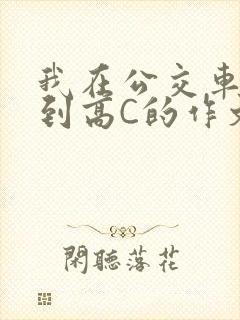 我在公交车上弄到高C的作文