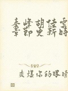 秦峰胡佳云最新章节更新时间