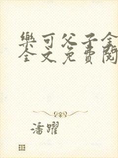 乐可父子金银花全文免费阅读在线