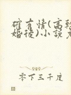 确有情(高干 婚后)小说免费