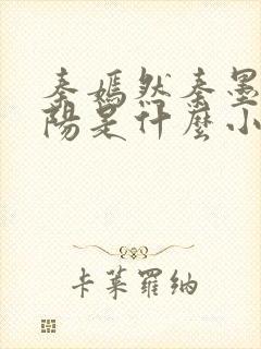 秦嫣然秦墨浓林阳是什么小说