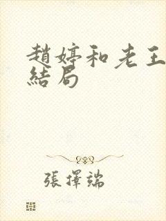 赵婷和老王的大结局