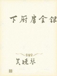 下厨房金银花露