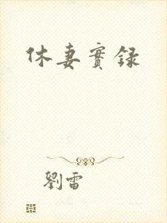 休妻实录
