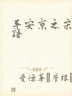 平安京之宋姬物语