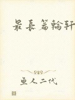 最长篇轮轩小说