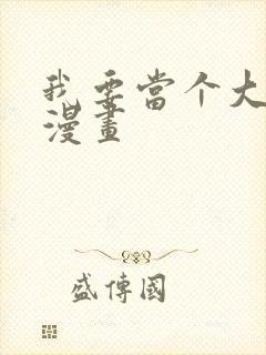 我要当个大坏蛋漫画