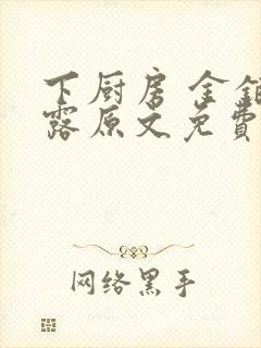 下厨房 金银花露原文免费读书