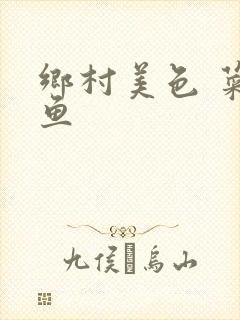 乡村美色 菜刀鱼