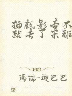 拍戏影帝不小心就去了宋离