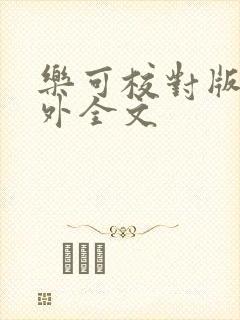 乐可校对版 番外全文