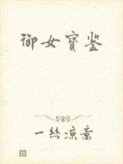 御女宝鉴