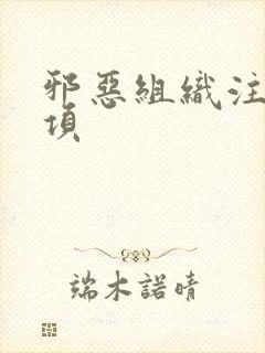 邪恶组织注意事项