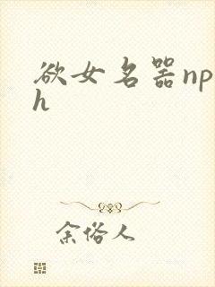欲女名器np高h