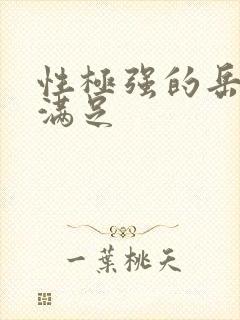 性极强的岳让我满足