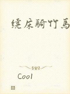 绕床骑竹马